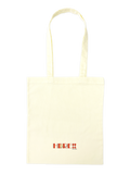トートバッグ HERE!! なにげないねずみシラタマ
